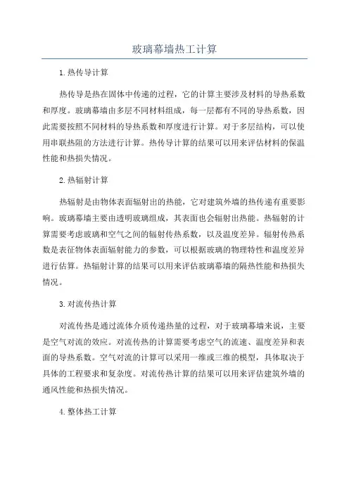 玻璃幕墙热工计算