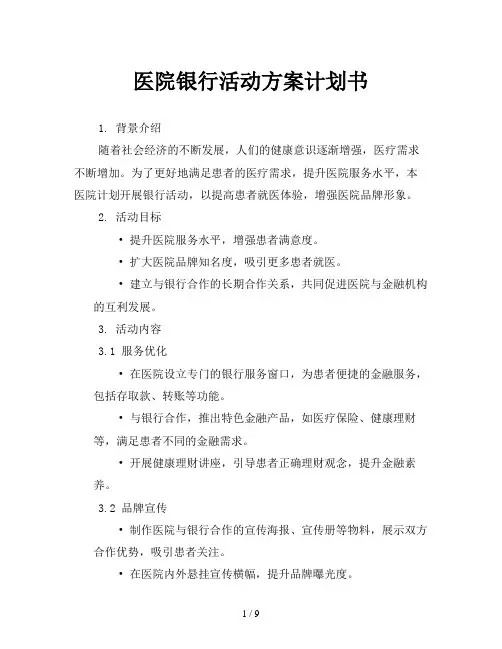 医院银行活动方案计划书