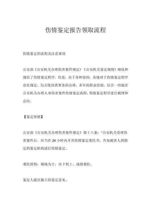 伤情鉴定报告领取流程