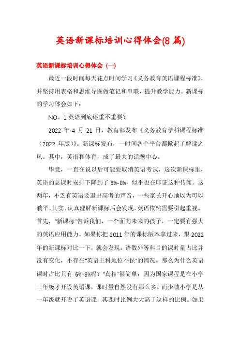 英语新课标培训心得体会(8篇)