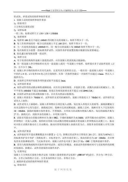 混凝土(砼)试块、抗渗试块、砂浆试块的取样和制作要求
