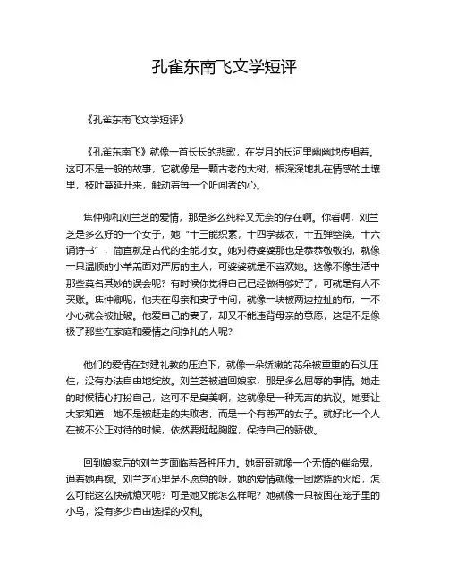 孔雀东南飞文学短评