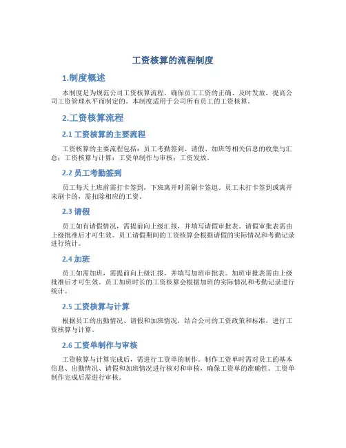 工资核算的流程制度