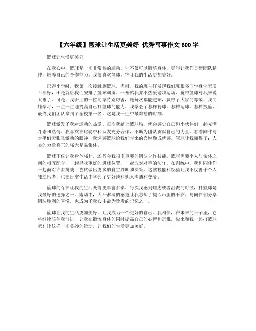 【六年级】篮球让生活更美好 优秀写事作文600字