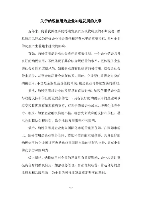 关于纳税信用为企业加速发展的文章