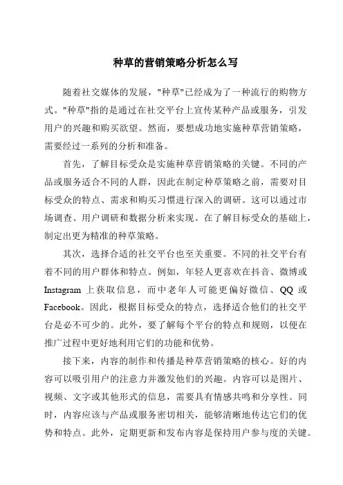 种草的营销策略分析怎么写