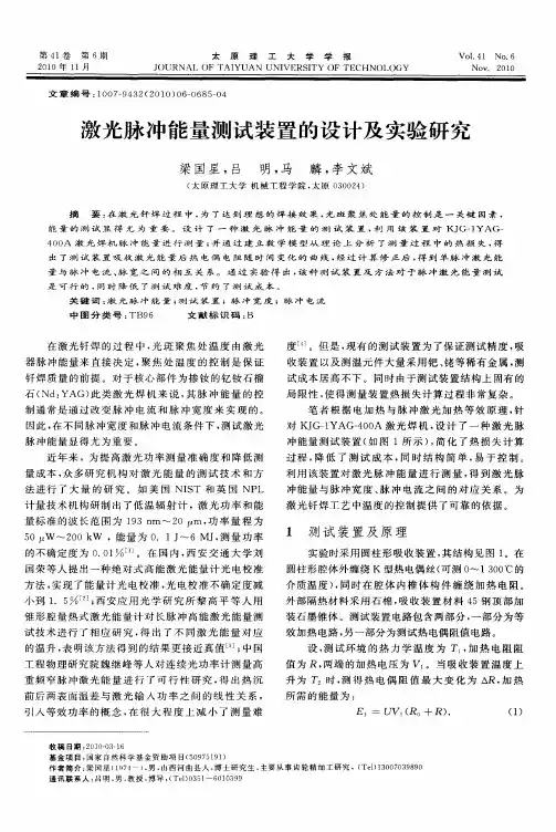 激光脉冲能量测试装置的设计及实验研究