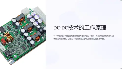 DC-DC工作原理介绍