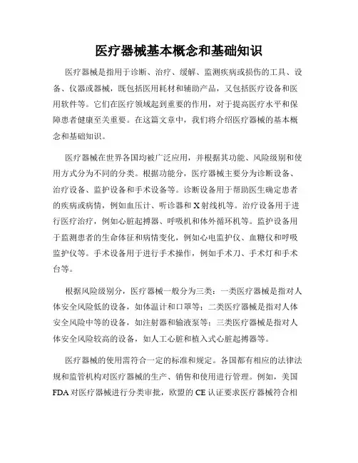 医疗器械基本概念和基础知识