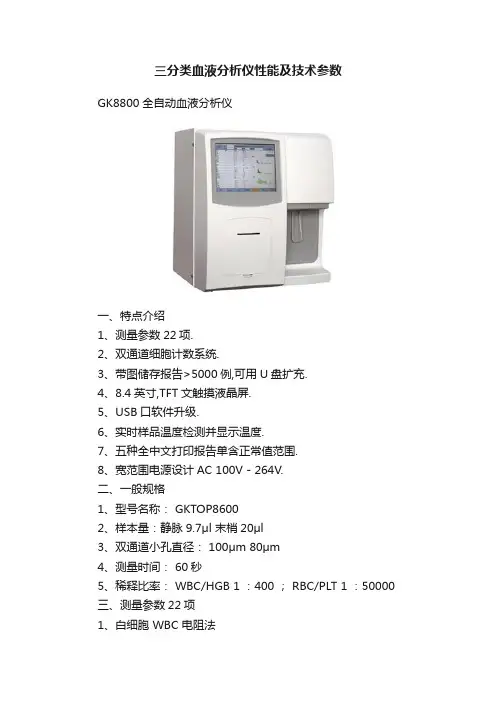 三分类血液分析仪性能及技术参数