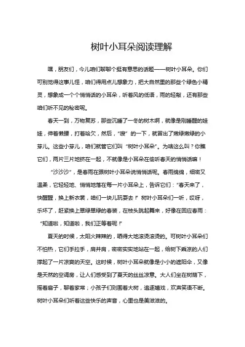 树叶小耳朵阅读理解