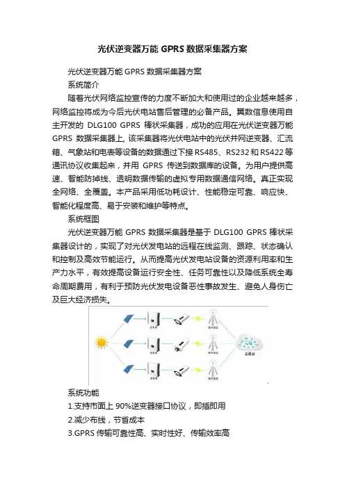 光伏逆变器万能GPRS数据采集器方案