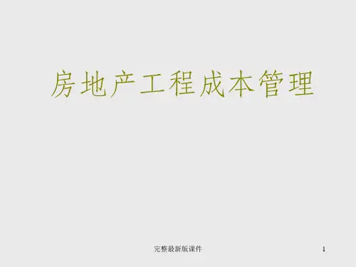 房地产工程成本管理讲座ppt课件
