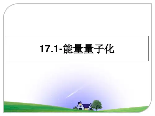 17.1-能量量子化