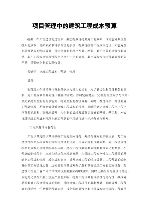 项目管理中的建筑工程成本预算