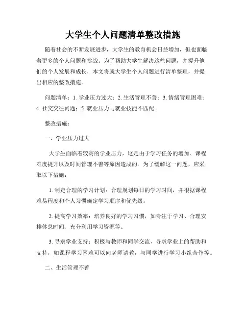 大学生个人问题清单整改措施