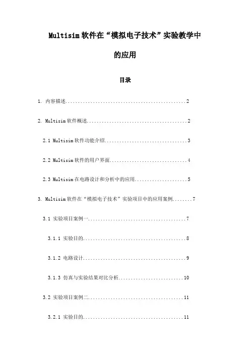 Multisim软件在“模拟电子技术”实验教学中的应用