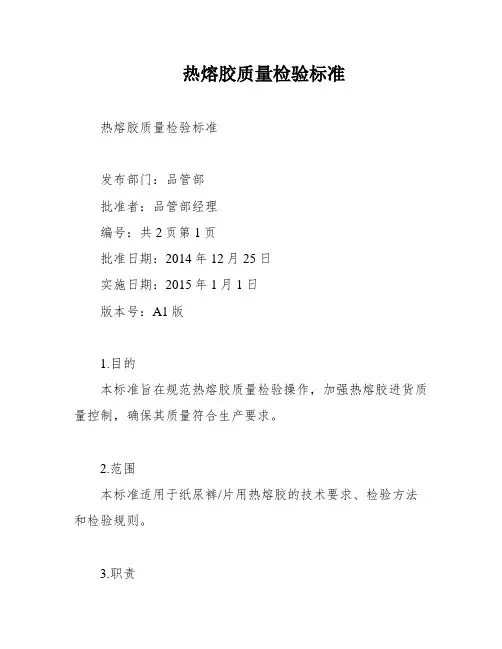 热熔胶质量检验标准