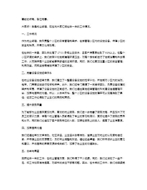 物业经理个人述职报告