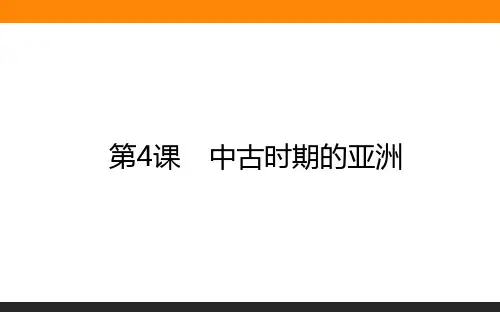 高中历史必修《中外历史纲要》(下)4中古时期的亚洲