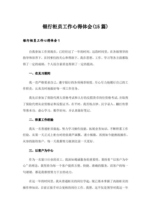 银行柜员工作心得体会(15篇)