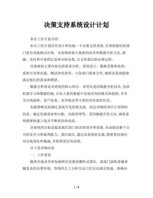 决策支持系统设计计划
