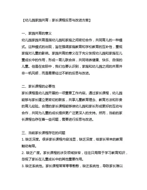 幼儿园家园共育：家长课程反思与改进方案