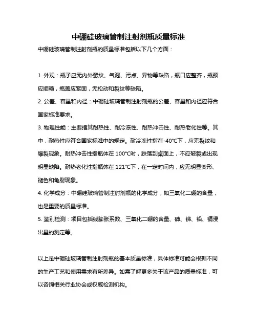 中硼硅玻璃管制注射剂瓶质量标准