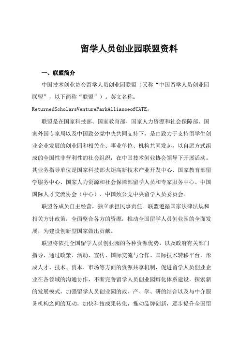 留学人员创业园联盟资料