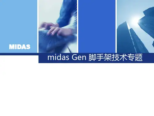 midas Gen 脚手架技术专题