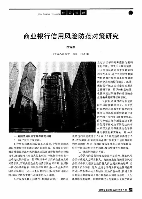 商业银行信用风险防范对策研究