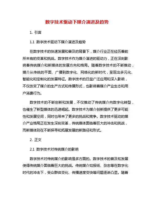 数字技术驱动下媒介演进及趋势