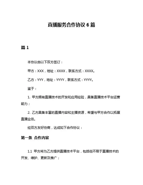直播服务合作协议6篇