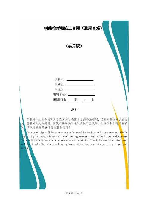 钢结构雨棚施工合同(通用6篇)