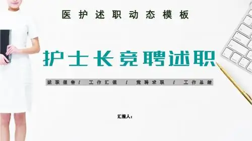 医生护士竞聘述职报告PPT模板