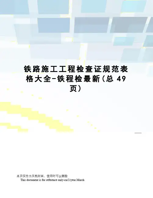 铁路施工工程检查证规范表格大全-铁程检