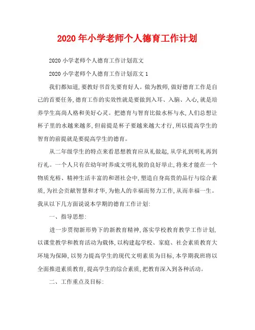 2020年小学老师个人德育工作计划