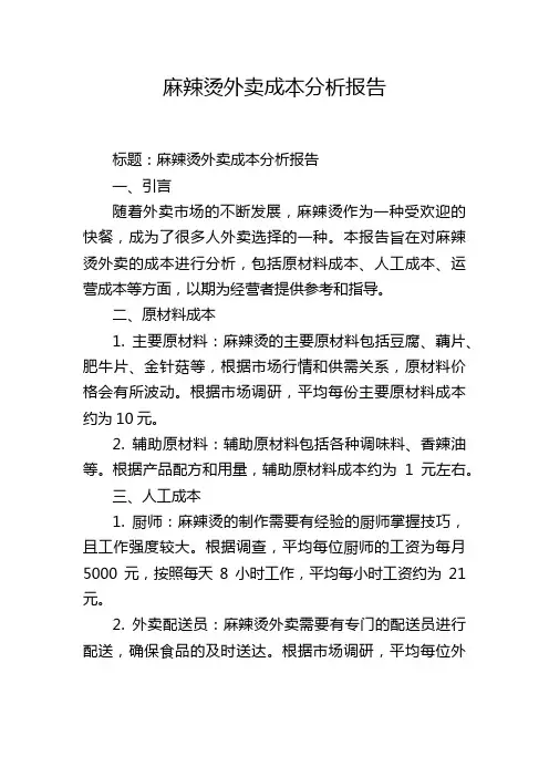 麻辣烫外卖成本分析报告