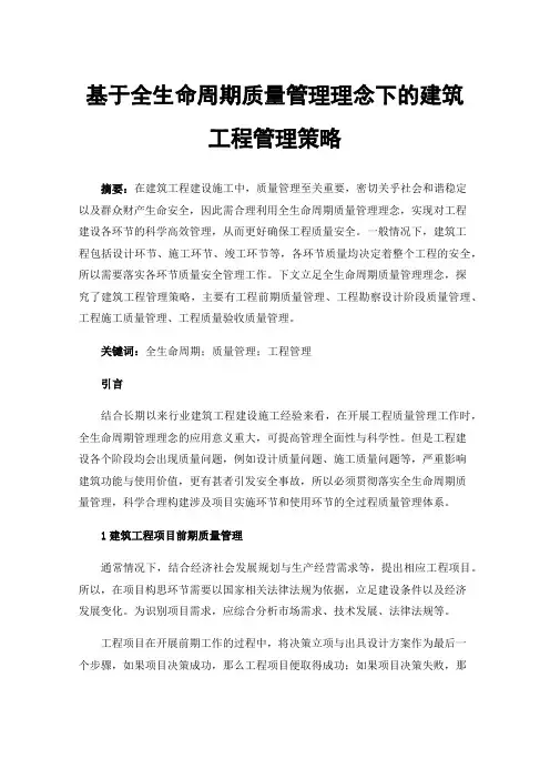 基于全生命周期质量管理理念下的建筑工程管理策略