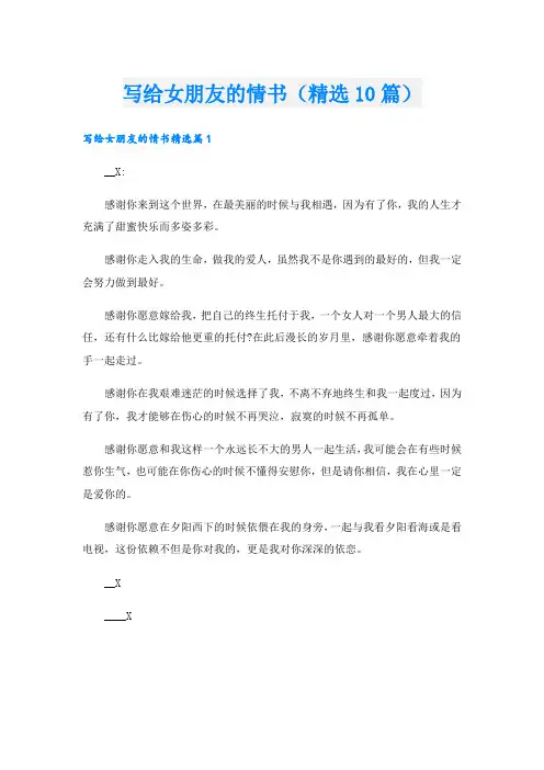 写给女朋友的情书(精选10篇)