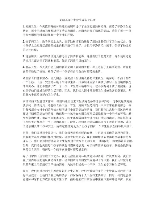 某幼儿园卫生设施设备登记录