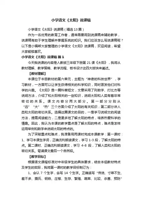 小学语文《太阳》说课稿（精选13篇）