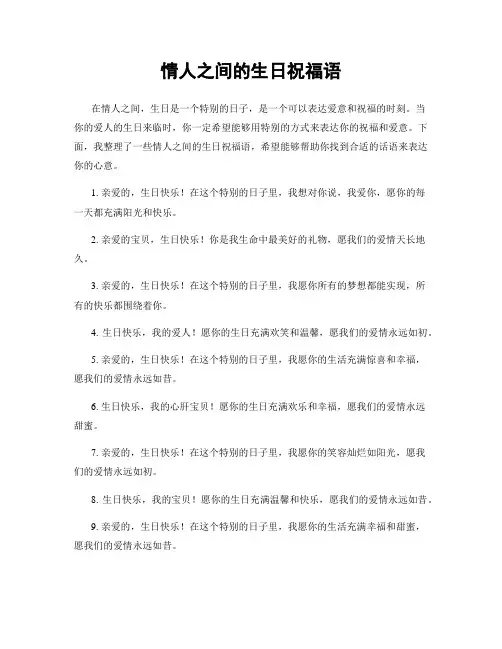 情人之间的生日祝福语