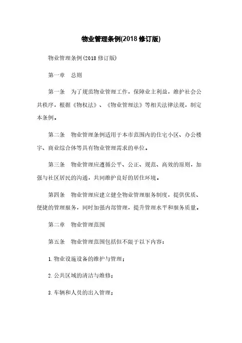 物业管理条例(2018修订版)