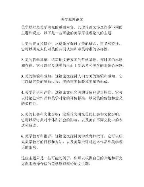 美学原理论文