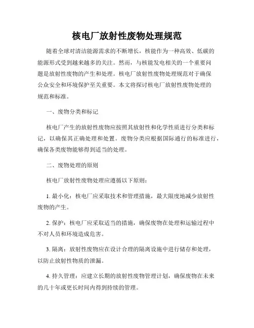 核电厂放射性废物处理规范