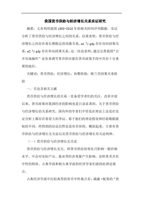 我国货币供给与经济增长关系实证研究