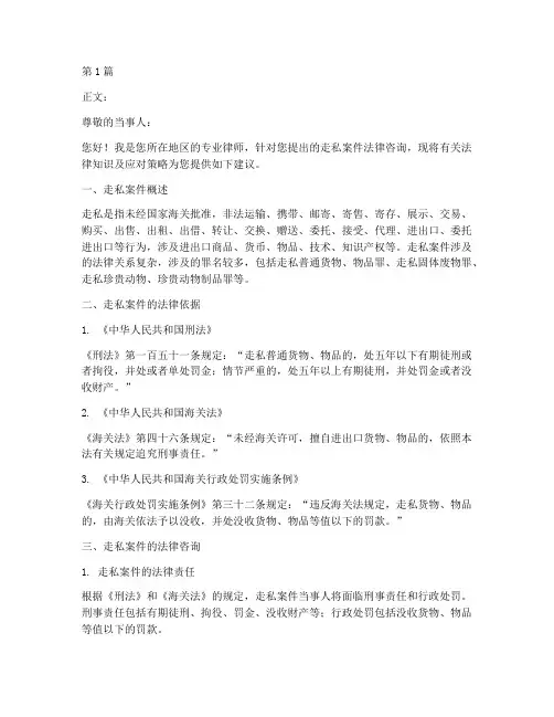 走私案件法律咨询(3篇)
