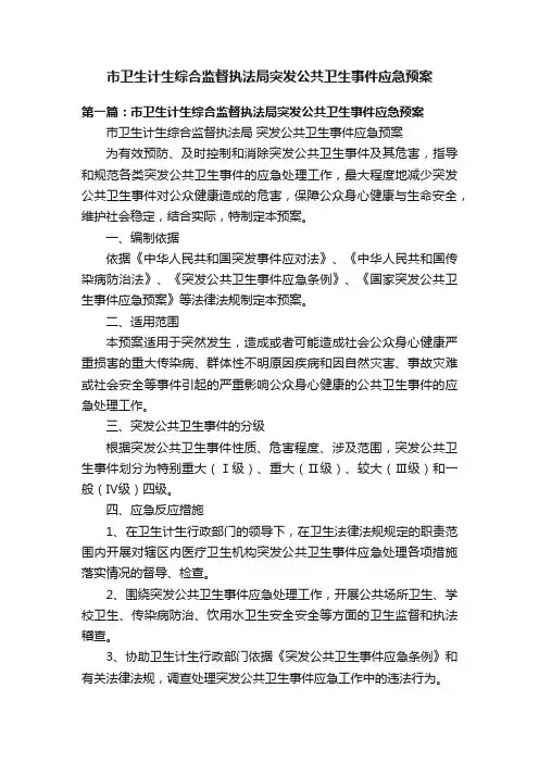 市卫生计生综合监督执法局突发公共卫生事件应急预案