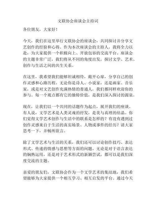 文联协会座谈会主持词